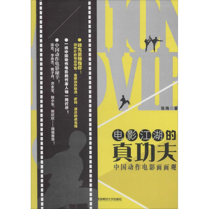 醉染图书电影江湖的真功夫9787550420861