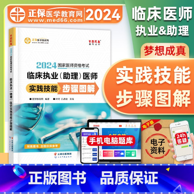 [正版]正保医学教育网2024年临床执业及助理医师资格证考试实践技能步骤图解国家临床执业助理医师医学综合历年真题模拟试