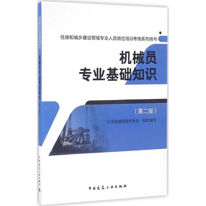 【M】机械员专业基础知识-9787112195374