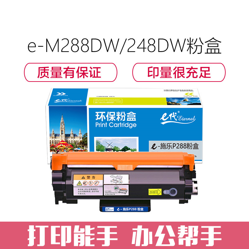 e代经典 M288DW/P288DW/M248DW/P248DW粉盒 大容量粉盒 适用施乐CT202880耗材