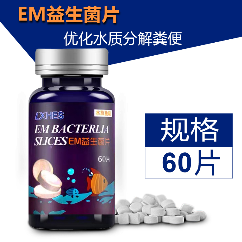 鱼缸净水剂益生浓缩em菌水族箱有益菌光合硝化细菌水质稳定剂养鱼_1 默认尺寸 EM益生菌片60片/瓶