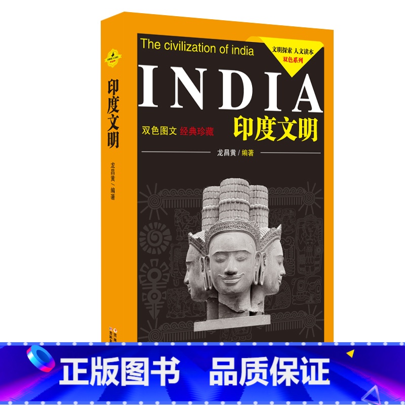【正版】印度文明(双色图文经典珍藏)/文明探索人文读本双色系列青少年版青少版学生版初中生阅读书籍小学生课外书3-4-5