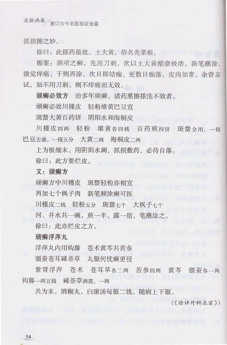 [正版]重订古今名医临证金鉴皮肤病卷中国古代当代现代名中医名医验案医案医论临证临床经验精选精华精粹心鉴方法秘验名方类编高清大图