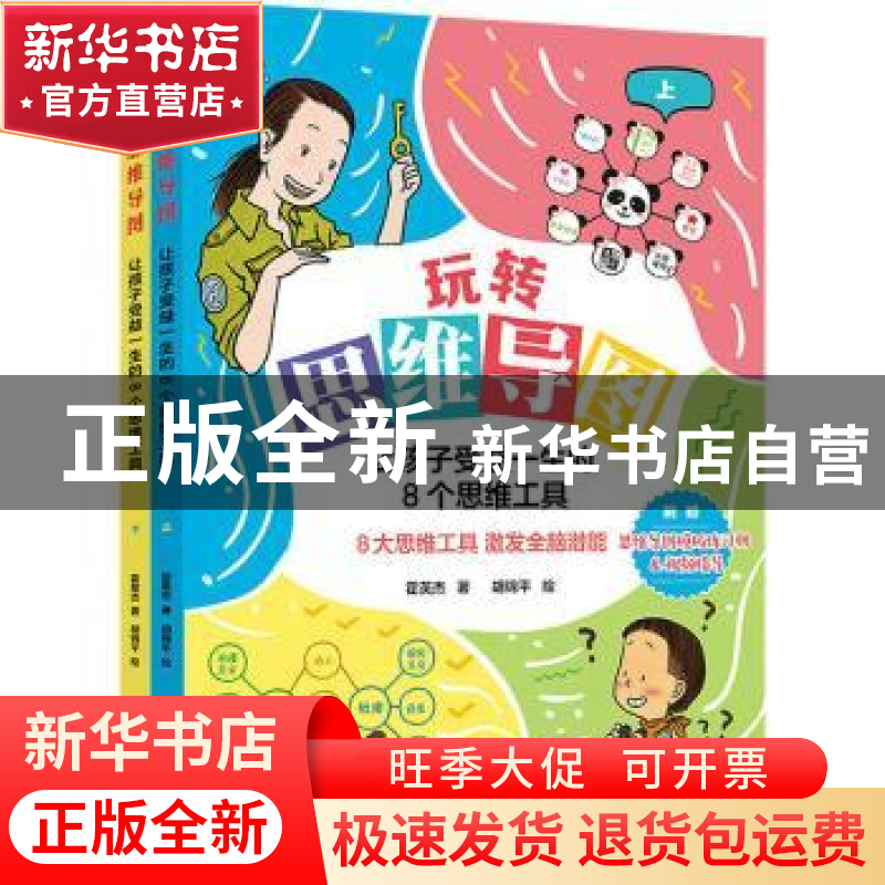 正版 玩转思维导图(让孩子受益一生的8个思维工具上下) 霍英杰,胡高清大图