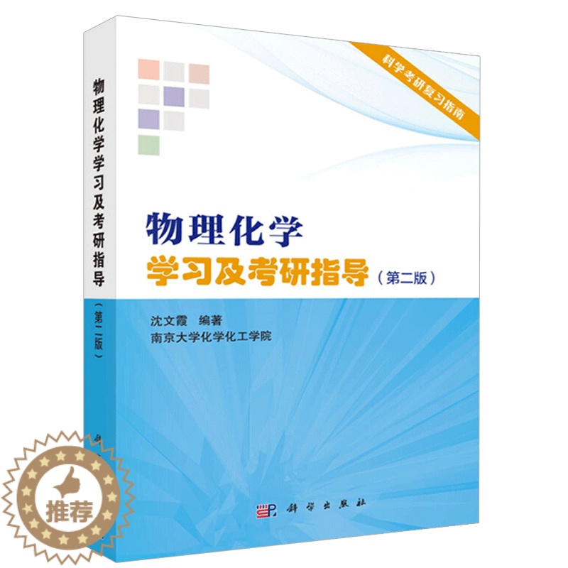 【醉染正版】物理化学学习及考研指导 二版2版 沈文霞 物理化学傅献彩 物理化学解题指南 考研辅导 研究生入学考试学习指
