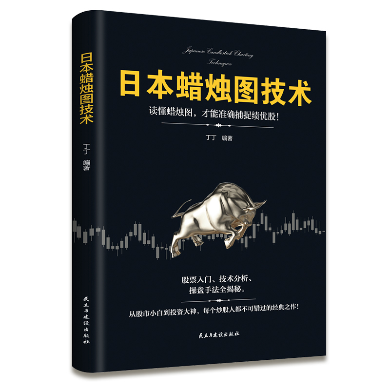 [正版]认准日本蜡烛图技术股票书籍金融类期货炒股新手入门财富自由个人投资理财操盘手法实战教程从零开始学炒股股市k线图新解