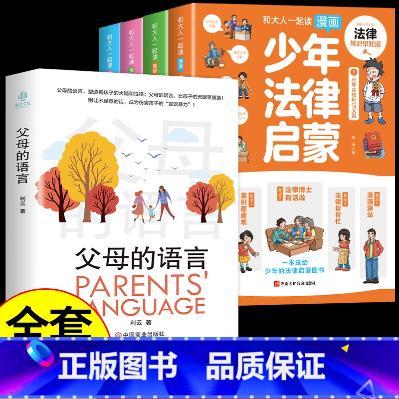 【全套5册】少年法律启蒙+父母的语言 【正版】抖音同款 少年法律启蒙全套4册漫画民法典儿童版中小学法律基础常识书给孩子的
