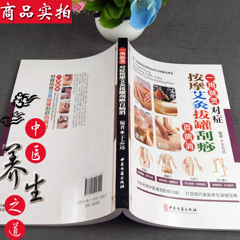 [正版]一用就灵对症按摩艾灸拔罐刮痧百病消 中医入门药学基础理论书籍 图解实用按摩手法大全本草纲目保健养生书籍高清大图