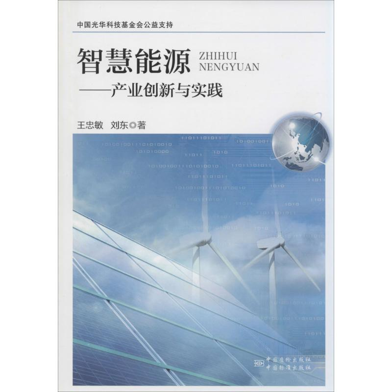 【M】智慧能源-9787506675710