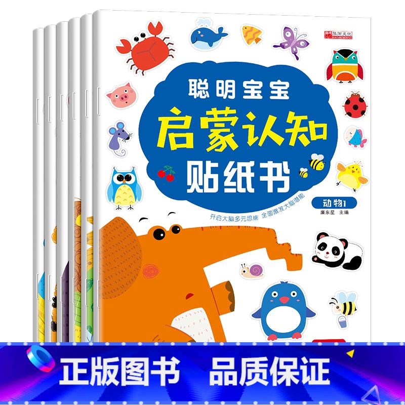 [正版]启蒙认知贴纸书6册宝宝书籍0-3岁绘本 早教书 男孩女孩婴儿益智专注力训练 适合小孩到两岁三岁儿童图书1-2岁的