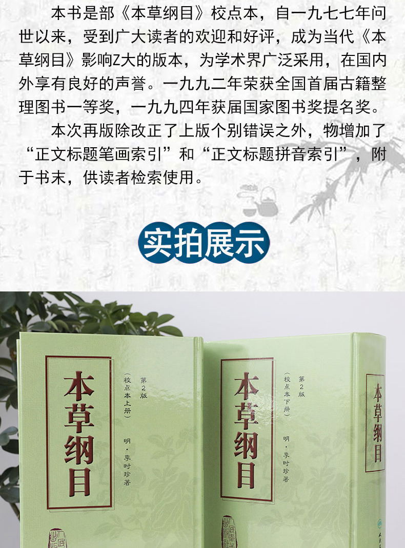 [醉染正版]人卫正版本草纲目 校点本上下册第二版2版 李时珍中医古籍原著无删减中医药物学中草药本草类专著中医养生入门书籍高清大图