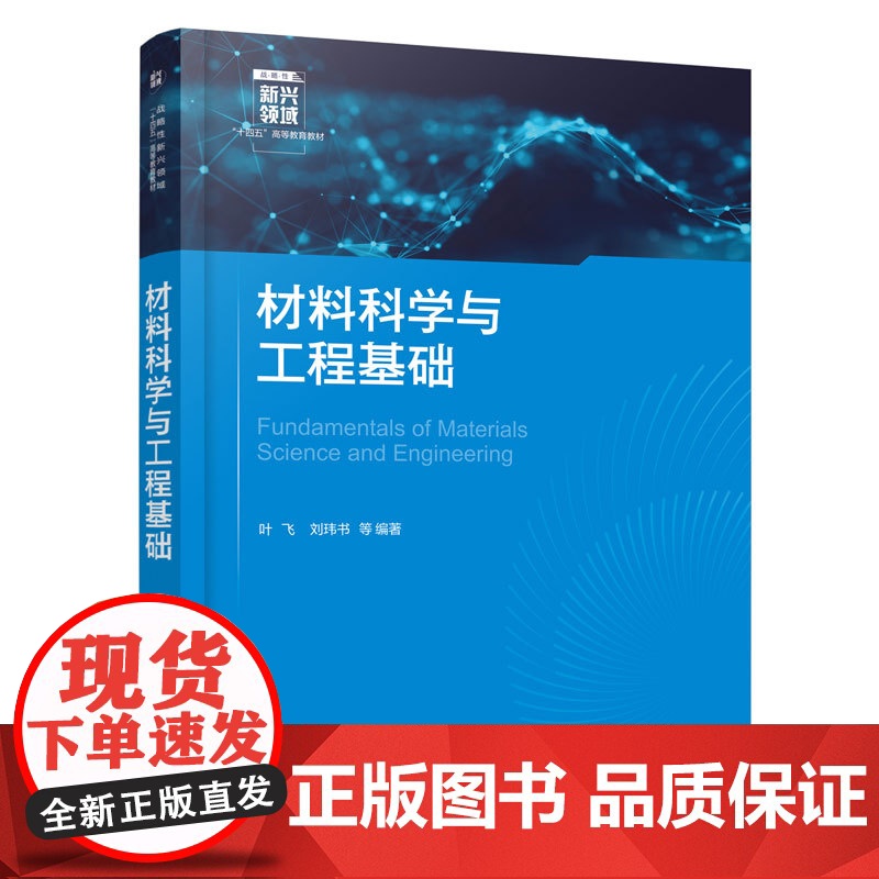 材料科学与工程基础 叶飞 材料科学材料工程基本概念原理 材料力学物理学化学生物学知识总结 材料科学工程学教学参考书高清大图