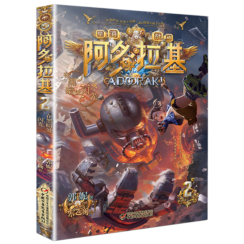 [正版]在黑暗处闪光 阿多拉基2星海战神幻影游船作者郭妮小说故事科幻书籍小学生四五六年级课外书必读名师指导阅读机器人太高清大图