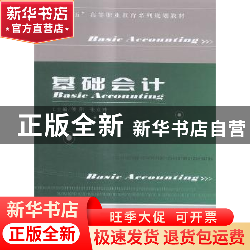 正版 基础会计 侯刚,张立玮主编 西北大学出版社 9787560430300