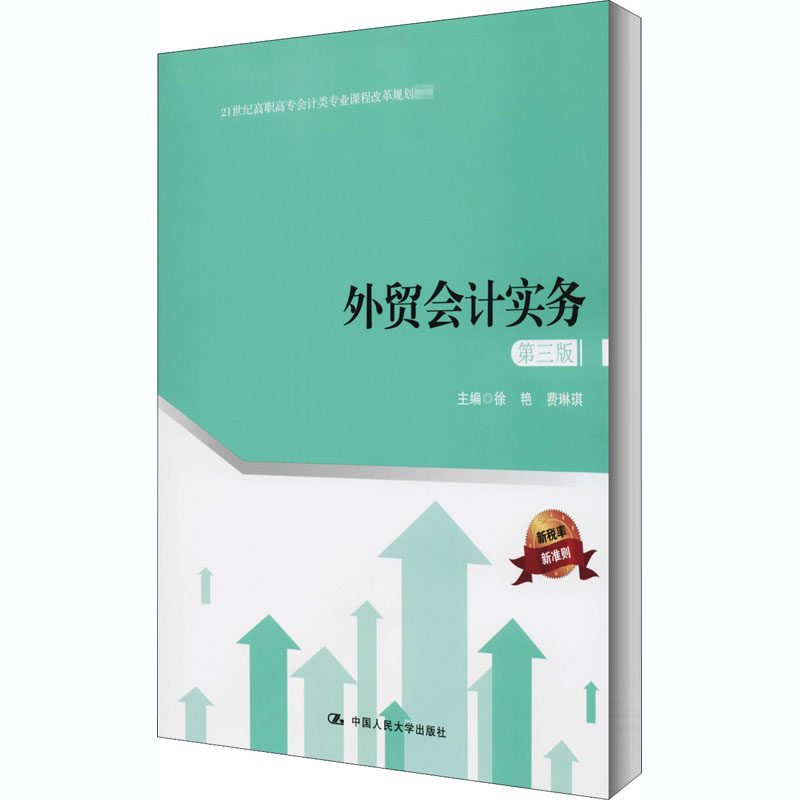 醉染图书外贸会计实务 第3版9787300266787高清大图