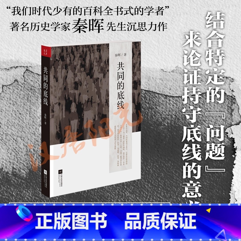 【正版】 共同的底线 新版 秦晖 对中国当代问题与主义的再认识 江苏文艺出版社 政治军事 书籍