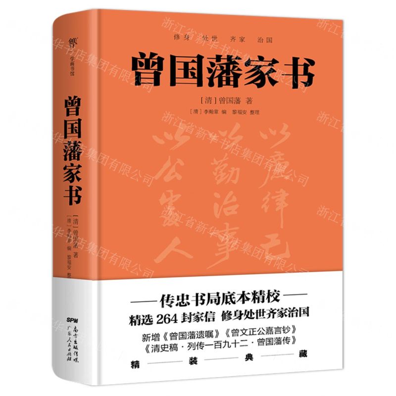 [N]曾国藩家书(精)-9787218153841高清大图