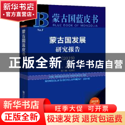 正版 蒙古国发展研究报告:2019:2019 刘少坤 社会科学文献出版社