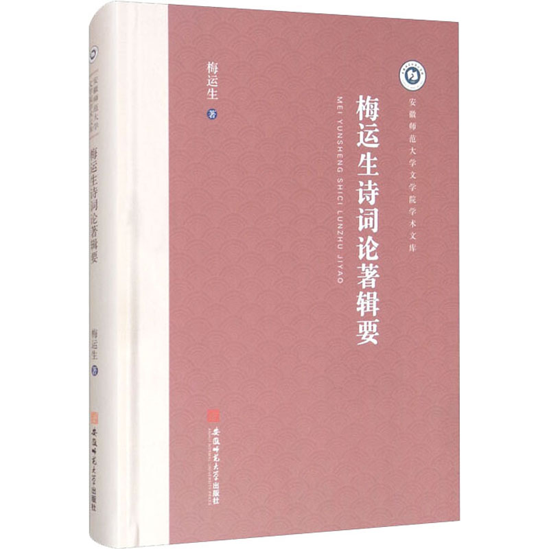 醉染图书梅运生诗词论著辑要9787567645295高清大图
