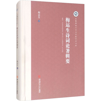 醉染图书梅运生诗词论著辑要9787567645295