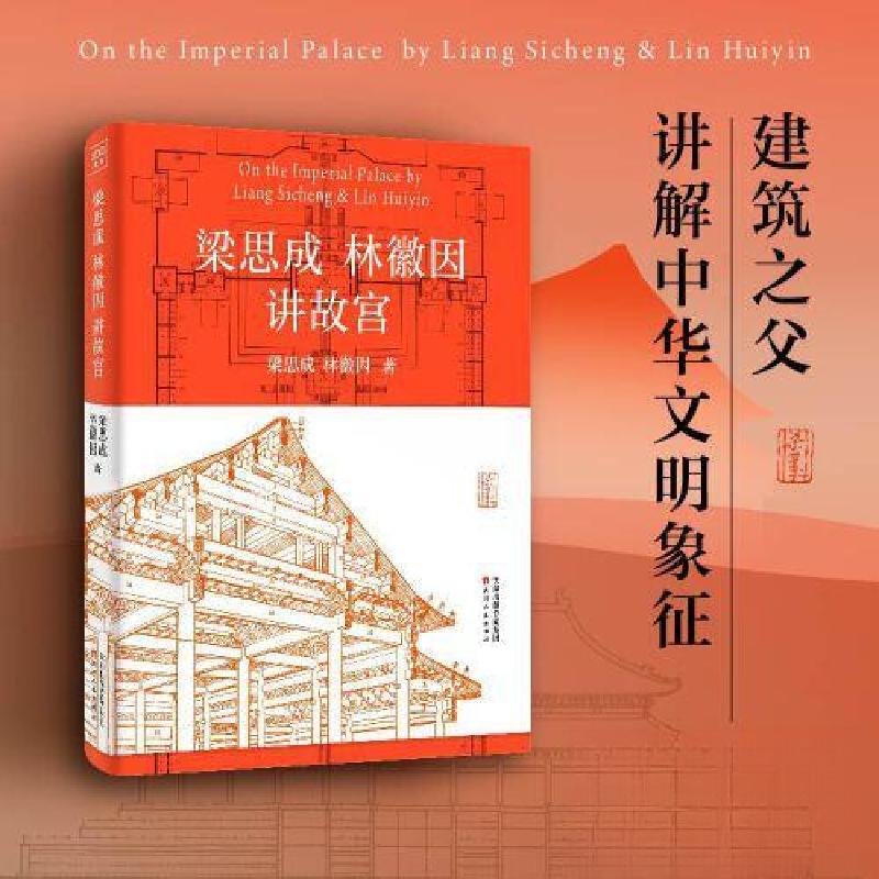 正版新书】梁思成林徽因讲故宫梁思成 林徽因 著9787201190921