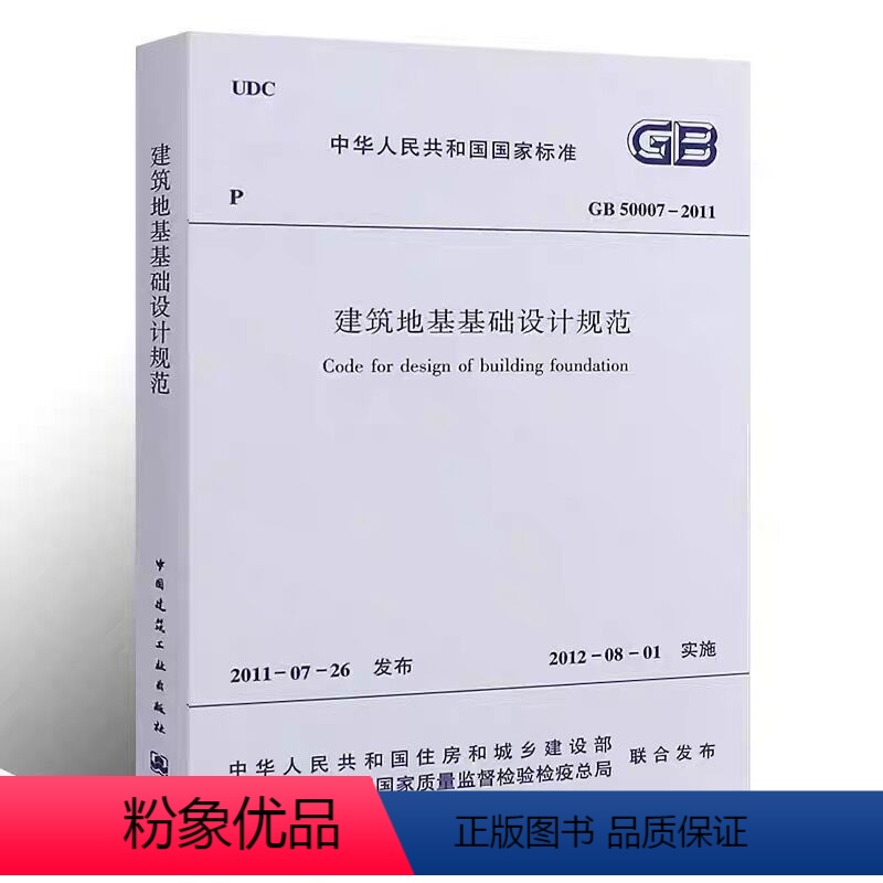 [正版] GB50007 2011建筑地基基础设计规范 工程施工质量验收标准专业书籍岩土工程勘察规范 建筑地基基础设计