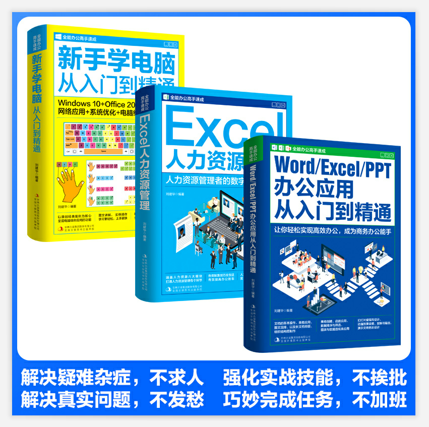 [正版]wordexcelppt办公应用从入门到精通全套3册新手零基础学电脑新手学电脑从入门到精通Excel人力资源管高清大图