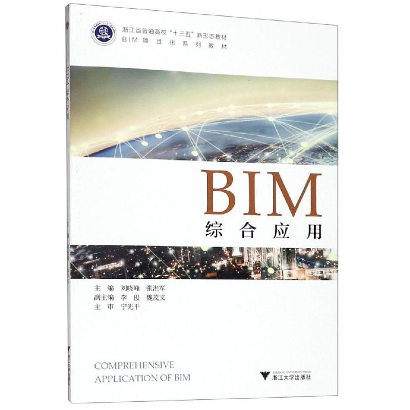 [M]BIM综合应用/刘晓峰 刘晓峰 著 -9787308191838高清大图