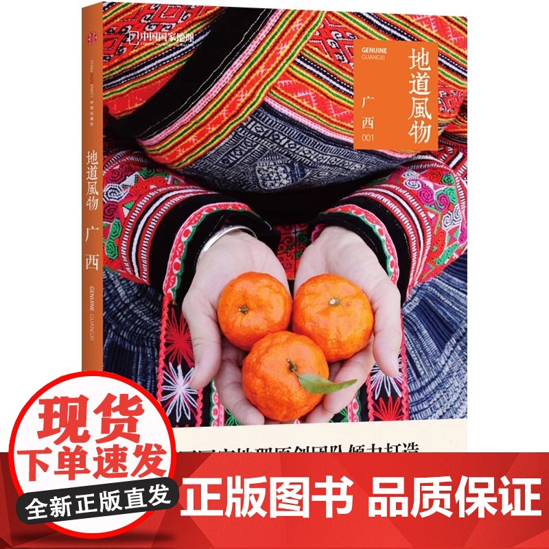 [央视网]地道风物 广西 中国国家地理原创MOOK系列 人文历史地理旅游发现之旅系列图书籍 附赠美食地图及秘境线路图DL高清大图