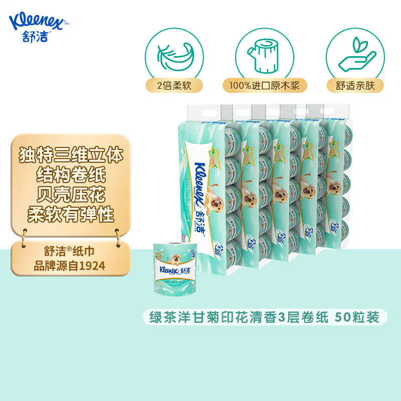 舒洁(Kleenex)绿茶洋甘菊印花卫生纸清香有芯3层10粒*5提卷纸厕纸50粒 家庭装高清大图