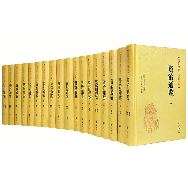 醉染图书资治通鉴(18册)9787101141757高清大图