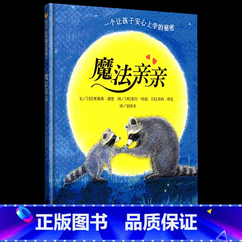 【魔法亲亲】一个让孩子安心上学的秘密 【正版】我爸爸我妈妈绘本全套 幼儿早教启蒙宝宝书籍儿童故事书幼儿园硬面精装大班中班