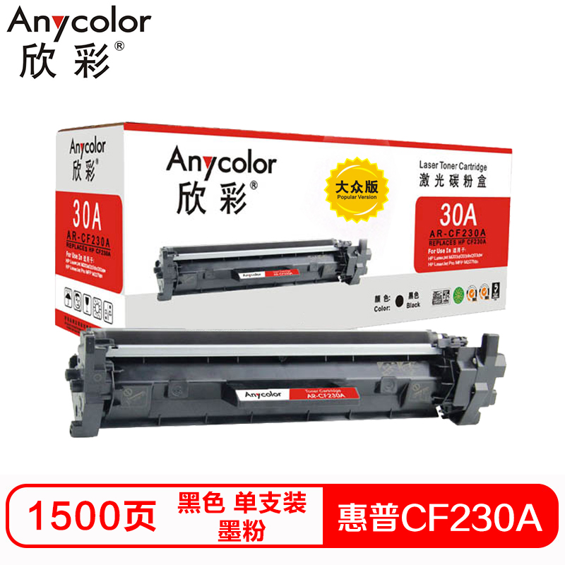 欣彩CF230A硒鼓(墨粉)大众版带芯片黑色单支装(适用惠普HP M203d M227fdn)打印页数:1500高清大图