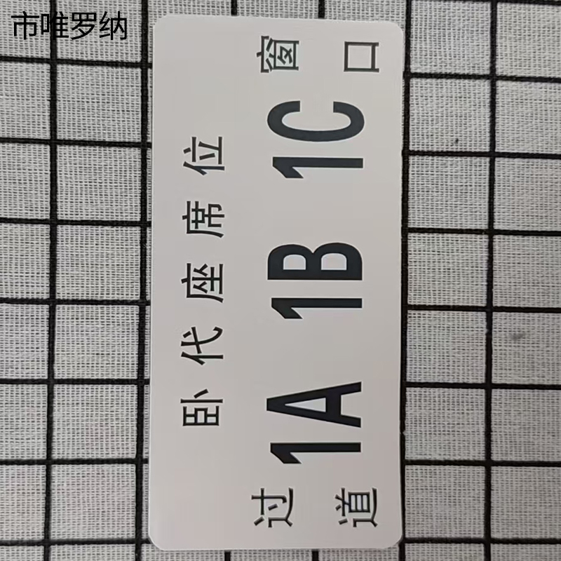 市唯罗纳席位牌60*140mm块高清大图