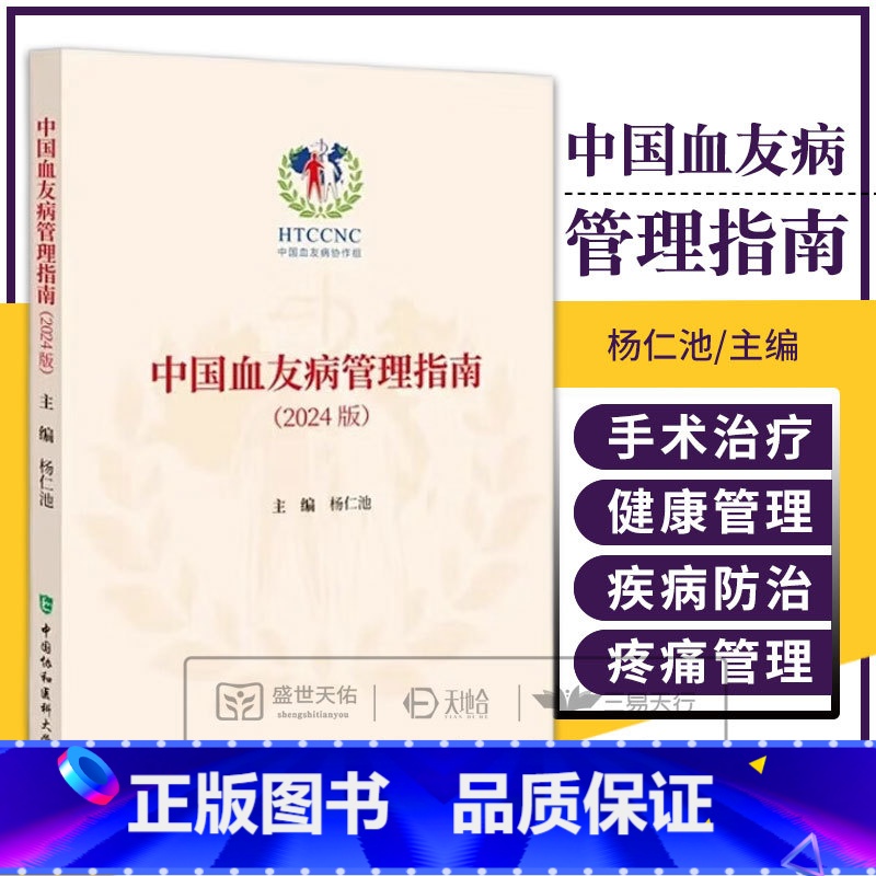 中国血友病管理指南2024版 杨仁池 中国协和医科大学出版社 中国血友病协作组 围手术期的止血管理 合并静脉 【正版】中