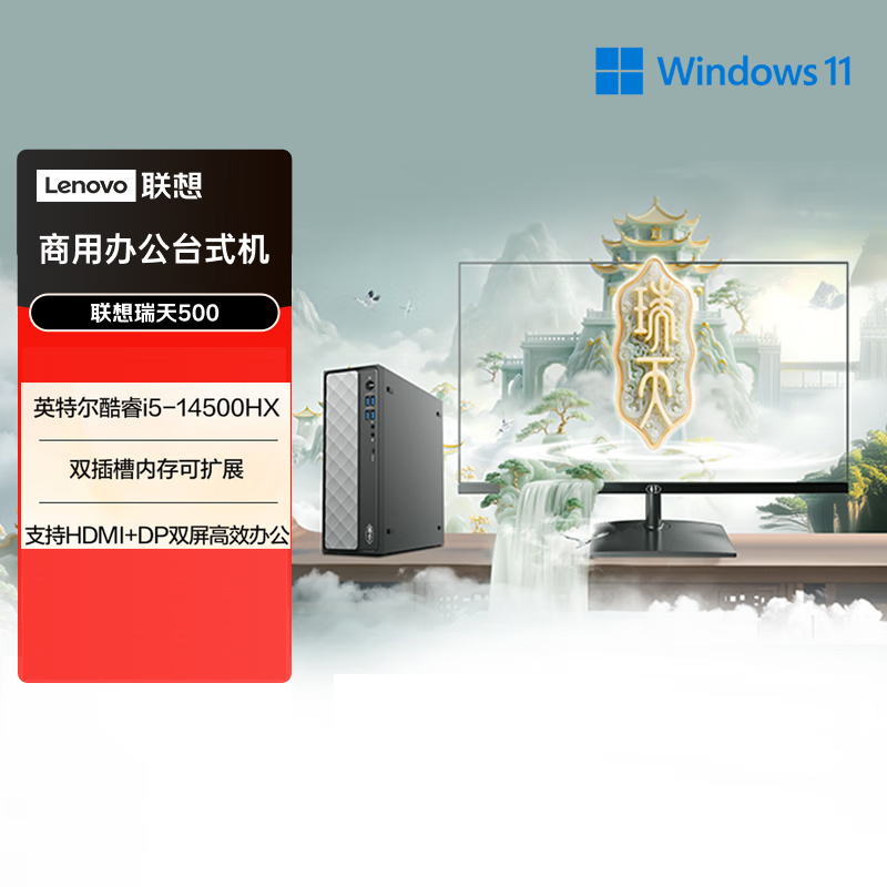 联想(Lenovo)瑞天500 台式机电脑整机 (I5-14500HX 16G内存 1T固态硬盘 Win11)商用办公学习娱乐 配27英寸显示器高清大图