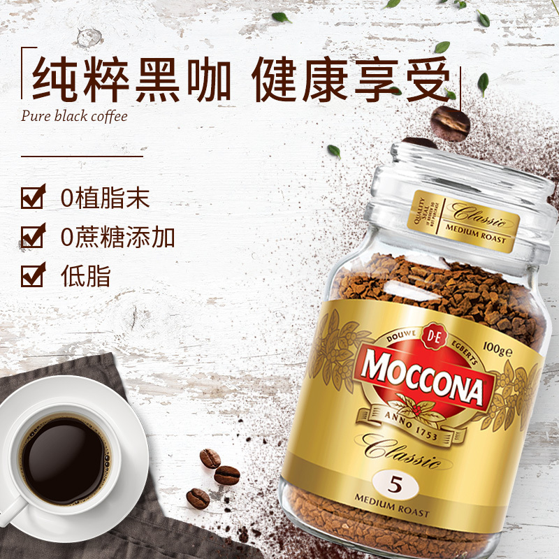 荷兰进口 MOCCONA 摩可纳经典中度烘焙冻干速溶咖啡 100g