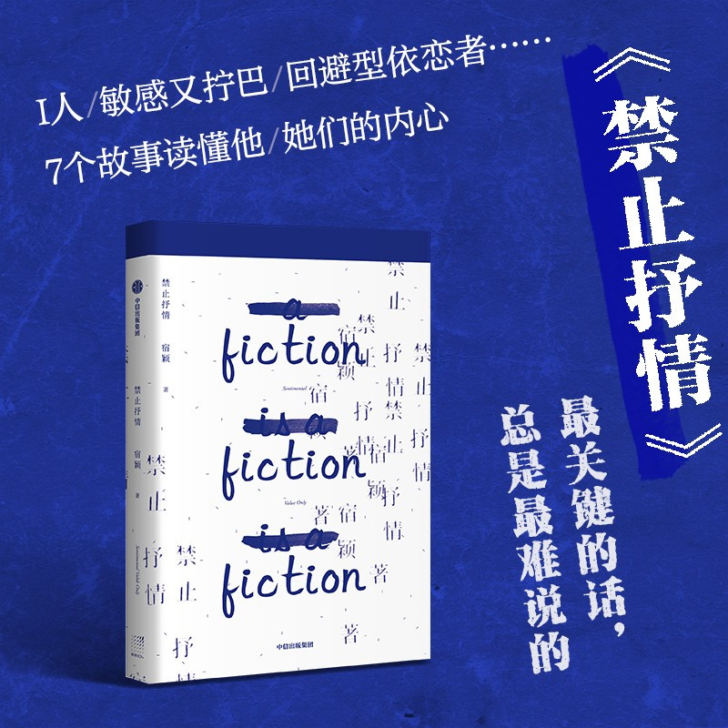 [正版]禁止抒情 宿颖著 7个短篇 聚焦人际交往的困境 无限靠近情感的真相 关键的话 总是难说的 i人内心有着怎样的惊