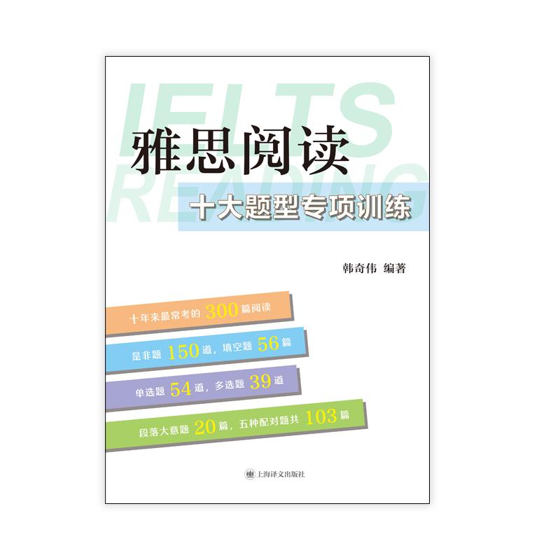 雅思阅读十大题型专项训练 [正版]雅思阅读十大题型专项训练 韩奇伟编上海译文出版社留学英语限定阅读范围助力雅思高效练习题高清大图