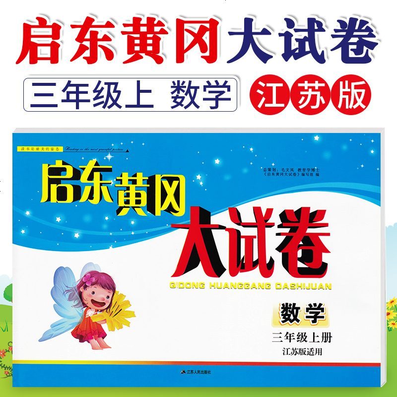 可一图书 启东黄冈大试卷 3/三年级数学上 江苏版适用 小学复习卷测试卷期中期末卷 江苏人民出版社
