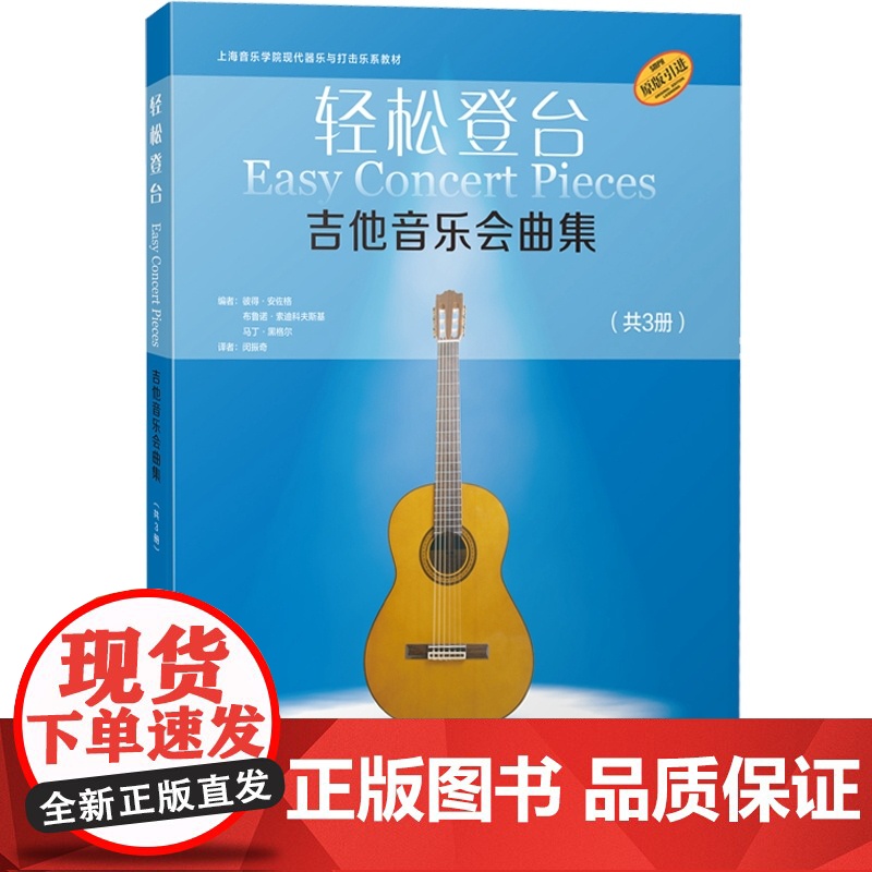 轻松登台吉他音乐会曲集共3册附音频 彼得安佐格布鲁诺索迪科夫斯基著德国朔特音乐出版社有限公司原版引进 上海音乐出版社高清大图