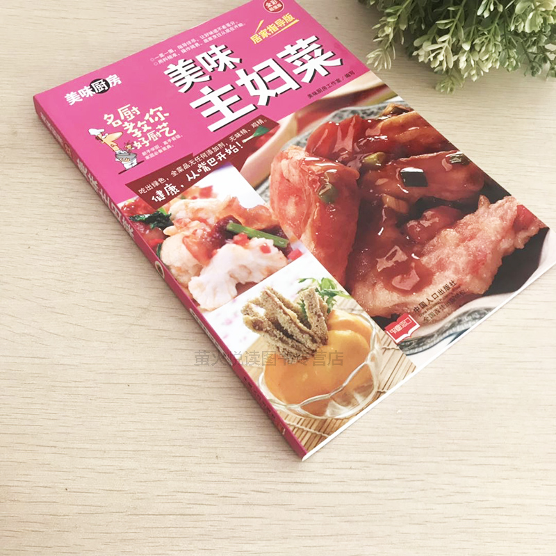 [醉染正版]美味主妇菜家常菜谱 私房菜谱书家常菜谱大全 养生保健食谱书籍大全素凉拌家常菜烹饪小炒菜美食图解做法教程大众菜高清大图