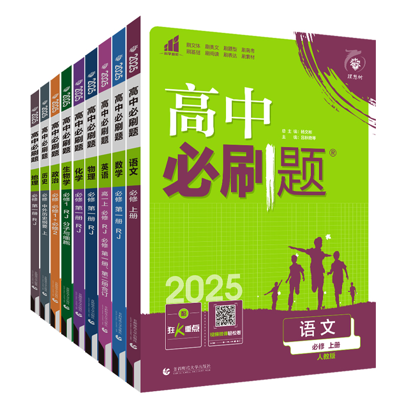 [高一上 9册]必修第一册人教 高中通用 [正版]2025高中数学物理化学生物必修一人教版必修12RJ必修二三狂k重点高高清大图