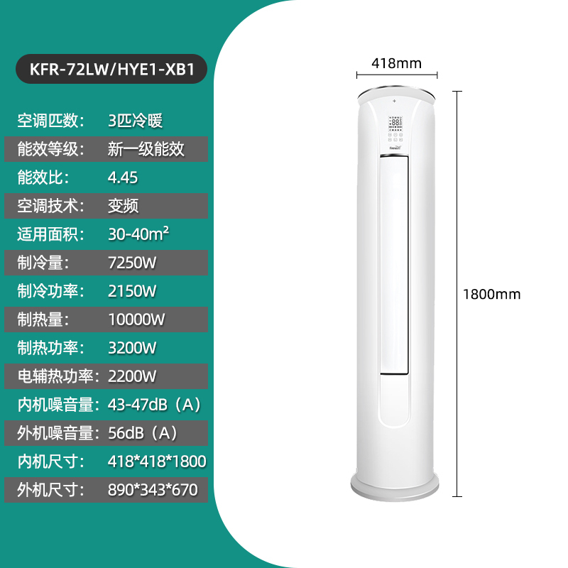 新飞空调3匹冷暖 圆柱立柜式空调 柜机 家用客厅变频空调 一级能效 变频空调 节能省电KFR-72LW/HYE1-XB1