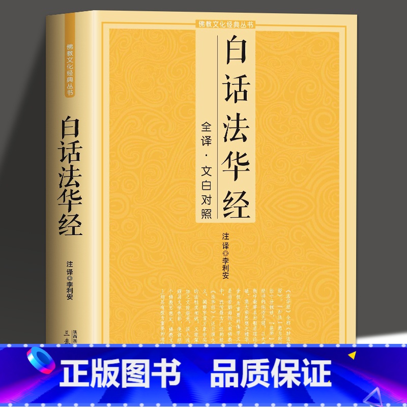 【正版】白话法华经全译文白对照佛学十三经妙法莲华经文文白对照全文翻译鸠摩罗什哲学佛法结缘初学者简体横版佛学经典佛光文化