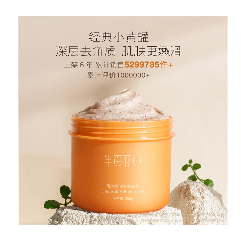 半亩花田(Little Dream Garden) 乳木果身体磨砂膏H250g高清大图
