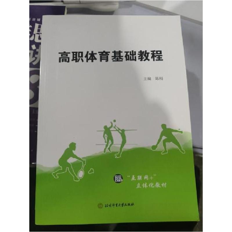 正版新书]高职体育基础教程陈刚 主编9787564426217高清大图