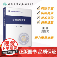 听力康复指南 周慧芳主编 2020年11月参考书
