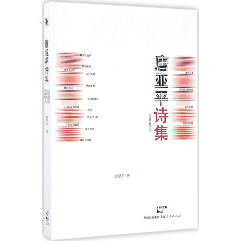 【M】唐亚平诗集-9787208141667