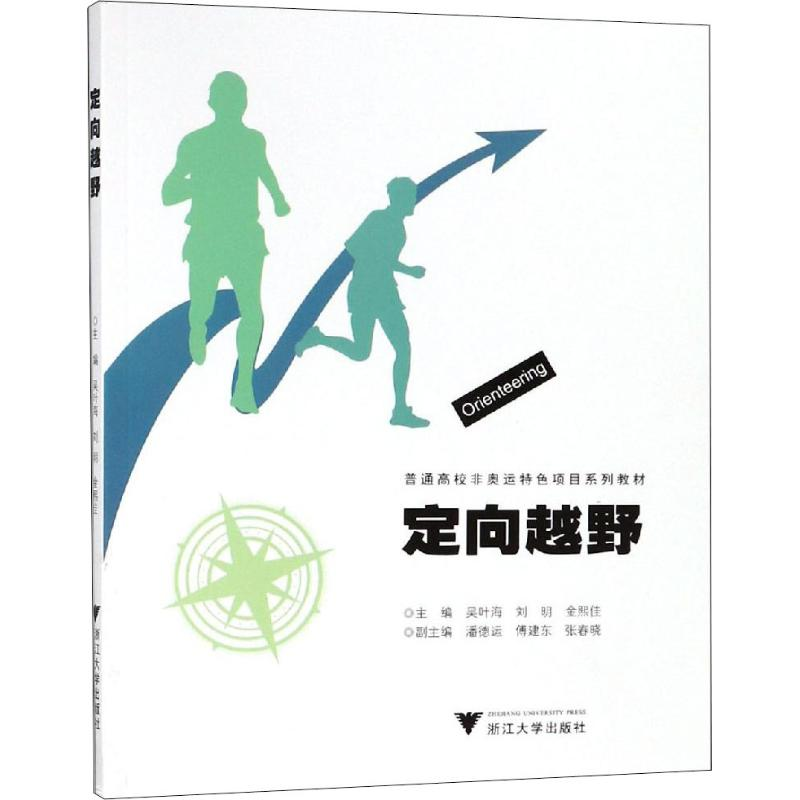 [M]定向越野-9787308181419高清大图